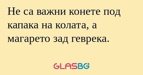 Не са важни конете под капака на...