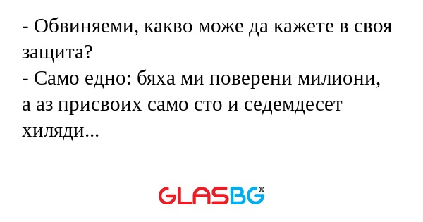 Обвиняеми, какво може да кажете...