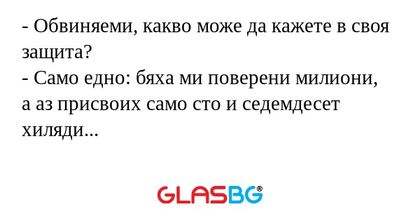 Обвиняеми, какво може да кажете...