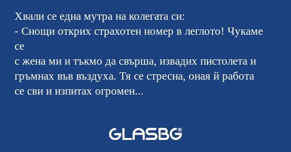 Хвали се една мутра на колегата...
