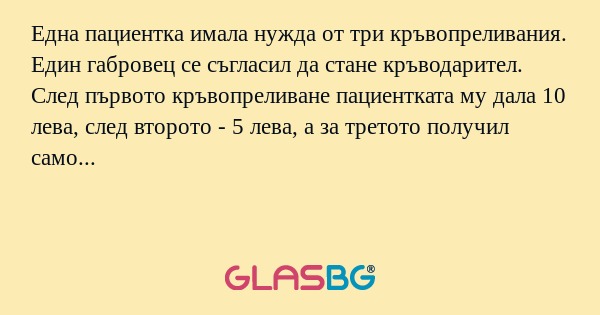 Една пациентка имала нужда от три...