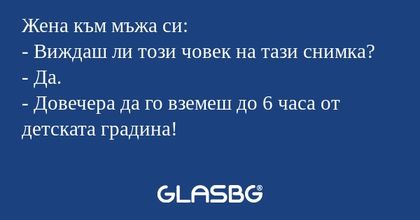 Жена към мъжа си: - Виждаш ли този...
