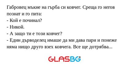 Габровец мъкне на гърба си ковчег...