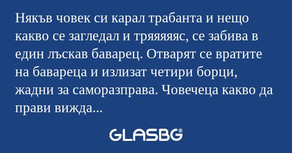 Някъв човек си карал трабанта и...