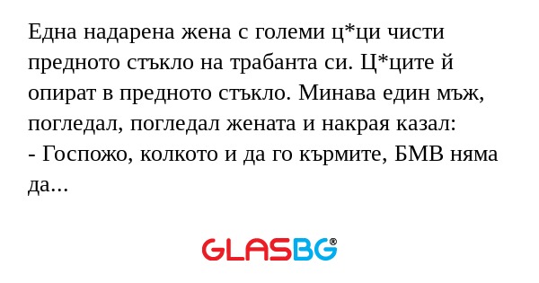 Една надарена жена с големи ц*ци...