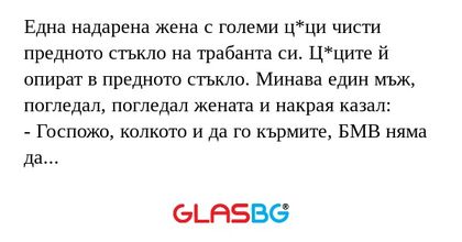 Една надарена жена с големи ц*ци...