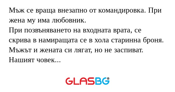 Мъж се враща внезапно от командировка...