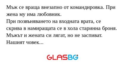 Мъж се враща внезапно от командировка...
