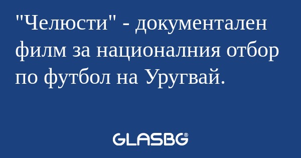 Челюсти