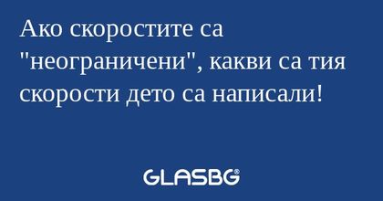 Ако скоростите са "неограничени...