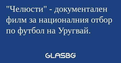 Челюсти