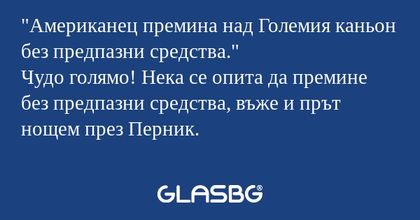 Американец премина над Големия...