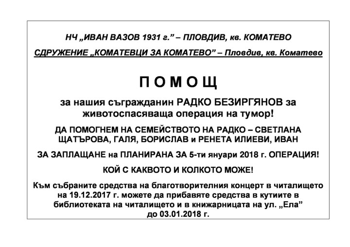 Зов за помощ! Пловдивчанин се нуждае от 3000 лв. за животоспасяваща операция