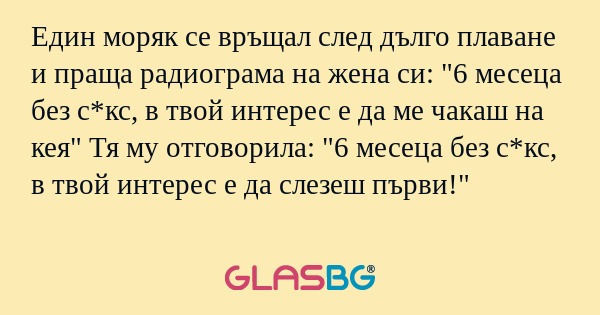 Един моряк се връщал след дълго...