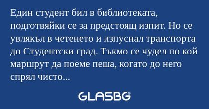 Един студент бил в библиотеката...