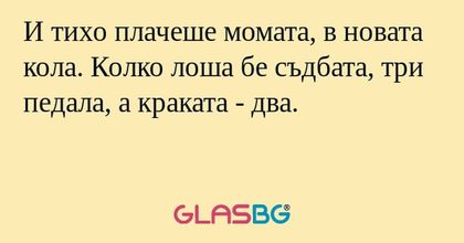 И тихо плачеше момата, в новата...