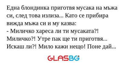 Една блондинка приготвя мусака...