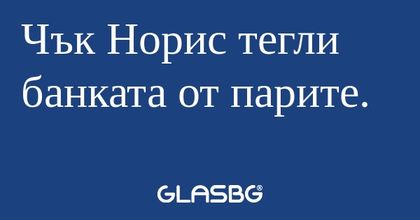 Чък Норис тегли банката от парите...
