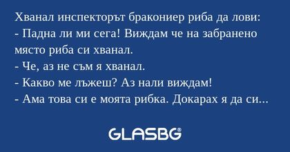 Хванал инспекторът бракониер риба...