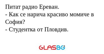 Питат радио Ереван. - Как се нарича...