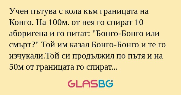 Учен пътува с кола към границата...