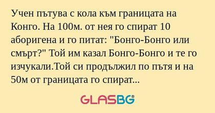 Учен пътува с кола към границата...