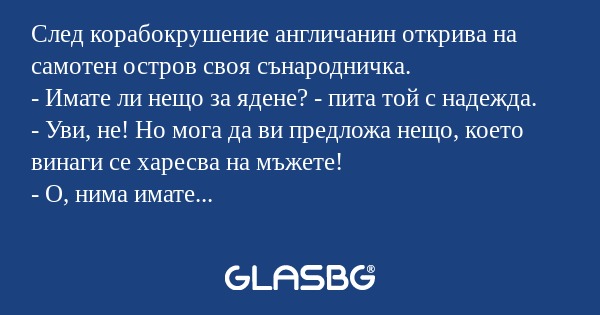 След корабокрушение англичанин...