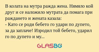 В колата на мутра ражда жена. Нямяло...