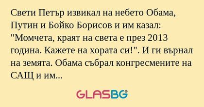 Свети Петър извикал на небето Обама...