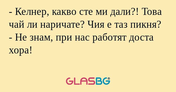Келнер, какво сте ми дали?! Това...