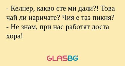 Келнер, какво сте ми дали?! Това...