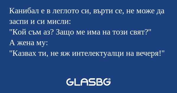 Канибал е в леглото си, върти се...