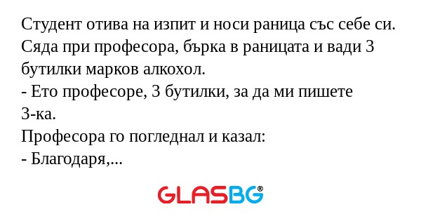 Студент отива на изпит и носи раница...