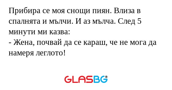 Прибира се моя снощи пиян. Влиза...
