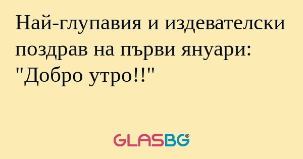 Най-глупавия и издевателски поздрав...