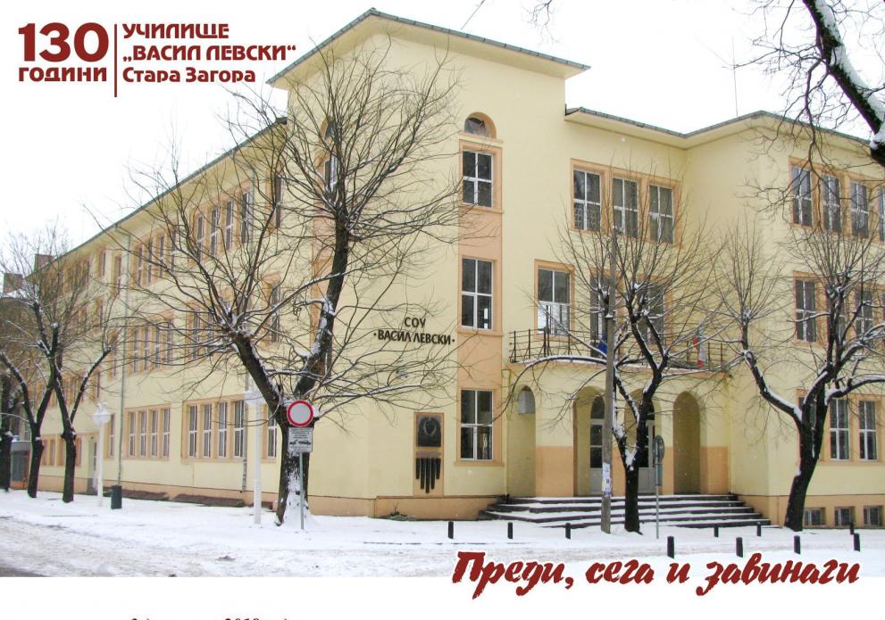 130 години от създаването си чества училище „Васил Левски“