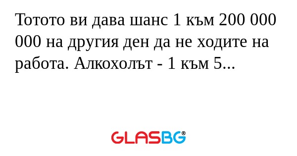 Тотото ви дава шанс 1 към 200 000...