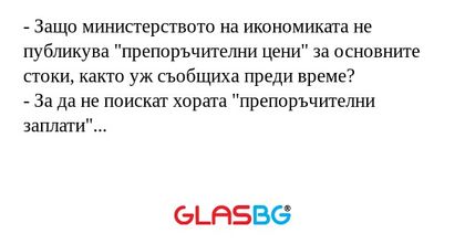 Защо министерството на икономиката...