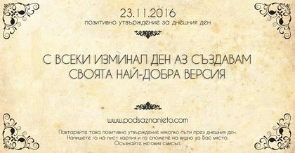 Позитивно утвърждение за 23 ноември 2016