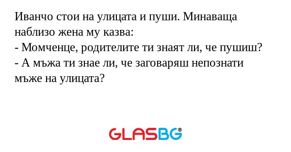 Иванчо стои на улицата и пуши...