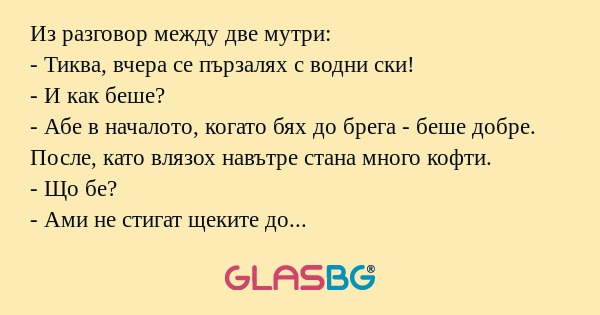 Из разговор между две мутри...
