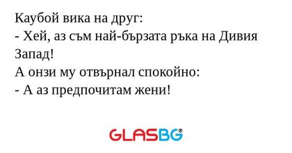 Каубой вика на друг: - Хей, аз...