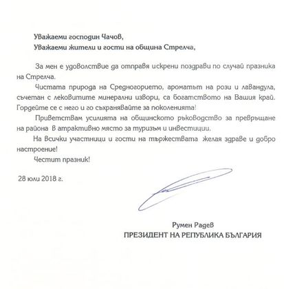 Президентът Румен Радев с поздрав за празника на Стрелча