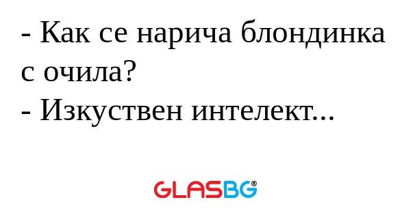 Как се нарича блондинка с очила...