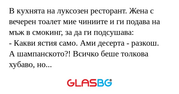 В кухнята на луксозен ресторант...