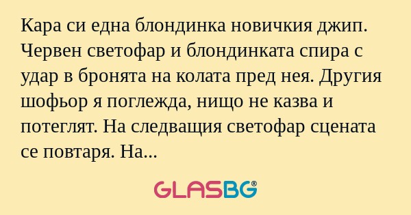 Кара си една блондинка новичкия...