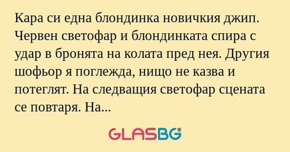 Кара си една блондинка новичкия...
