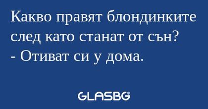 Какво правят блондинките след като...