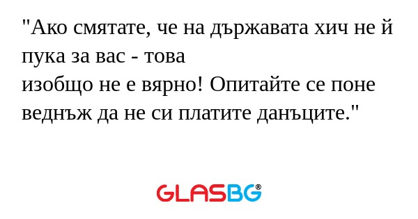 Ако смятате, че на държавата хич...