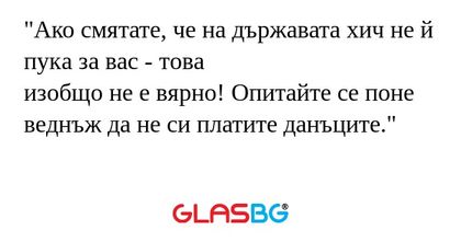 Ако смятате, че на държавата хич...